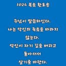 2026-10-24연중 제29주간 토요일 ＜너희도 회개하지 않으면 모두 멸망할 것이다.＞ 이미지