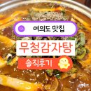 명품시래기감자탕 | 여의도 뼈해장국 맛집 모임하기 좋은 무청감자탕 시래기감자탕 후기