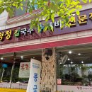 청정칼국수수제비전문점