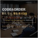 코드앤오더법률사무소 이미지