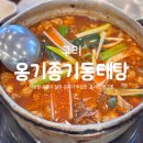 옹기종기동태탕 | 구리 동태탕 맛집 구리역 점심 핫플 '옹기종기동태탕' 내돈내산