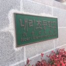 내리초등학교 이미지