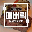 공리 | [공릉]공리단길 맛집 ‘매버릭(MAVERICK)’ 방문후기🥩❤️