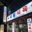 서림식육식당