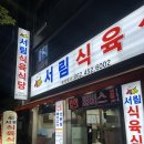 서림식육식당 이미지