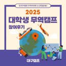 더캠프PC 순천향대점 | [한국무역협회 무역아카데미] 2025 대학생 무역캠프(대구) 참여 후기!미래의 참가자들을 위한 꿀팁까지!!