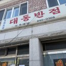 파주 광탄 맛집 대동반점 이럴 줄 몰랐네