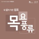 목요풍류 이미지