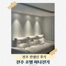 (주)주은전기조명 | 전주 반셀인 하나전기 내돈내산 후기 간접조명 우물등