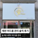 죽하로 | 제천 여드름 피부관리 후기 | 장락동 숨 에스테틱 PDT 솔직리뷰