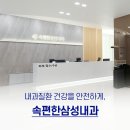 속편한삼성내과의원 | 위·대장 건강을 책임지는, 창원성산구 속편한삼성내과 소개