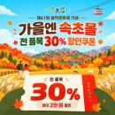 속초몰, 설악문화제 맞아 10월 한 달 전 품목 30% 할인쿠폰 쏜다 이미지