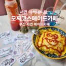 유림-1065 | 부산 메이드카페ㅣ남자친구 당황시키는 서면 이색데이트코스 추천 모찌코스메이드카페