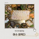 회먹다 | 여수 현지인 단골 횟집 여서동 횟집 회먹다 활어한상 솔직후기
