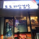 모도리삼겹살
