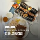이마트24 강릉교동점 | 🍙 강릉 김밥 맛집 / 교동김밥