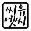씨유엣씨프리다이빙 이미지