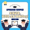 공감시대 주식회사 | [산학일체형 도제학교] &#34;도제교육, 공감과 소통 데이(Day)&#34; 캠프 2, 3학년 (1)