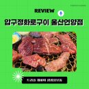 울산언양작천정맛집 가성비 대박! 압구정화로구이 울산언양점 솔직 후기