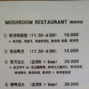 버섯명가자연밥상 이미지