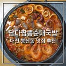 대전왕갈비짬뽕 | 담다짬뽕순대국밥_ 대전 봉산동 맛집, 얼큰한 해물짬뽕순대전골