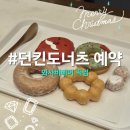 던킨창원한마음점 | 던킨도너츠 와사비베어 키링 예약 수령 내돈내산 후기
