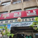 부일 이미지