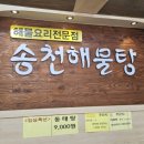 송천해물탕 이미지
