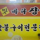 참맛숯불바다장어구이 이미지