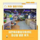 대전육아종합지원센터 둔산점 방문 후기