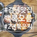 장모묵은지흑돼지찌개 | 👍제주 김녕 흑돼지 맛집 "백록오름" | 2년 숙성 묵은지와 흑돼지 오겹살 후기