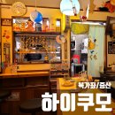 [북가좌/증산] 하이쿠모 내돈내산 후기 ~하이볼바 레트로 일본 이자카야~