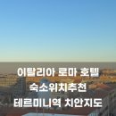 로마모텔 | 로마호텔 숙소위치추천 | 테르미니역 근처 치안지도