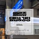(주)자연팜몰 | [용산 아이파크몰 맛집] 빠르쥬 덮밥&강정 용산역 도시락 KTX 닭강정 포장 후기