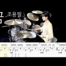 꿈 _조용필 drumcover 이미지