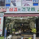삼겹과건강쌈