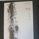 양천지회장 박수현 시인의 네번 째 시집 ' 처녑' 이미지