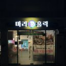 마라홀릭 마라탕 가야점 | [부산/가야] 동의대 마라탕·꿔바로우 맛집 "마라홀릭 마라탕" 가야점 방문 후기