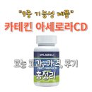 사군자의약품 | 카테킨 아세로라 CD 효과 가격 후기 총정리(다이어트에 좋은 이유는?)