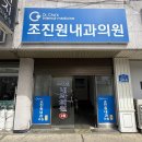 조진원내과의원 이미지