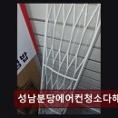 분당에에컨청소비용 성남분당에어컨청소다해드림 깔끔하고 신뢰도 높은 서비스 후기