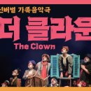 넌버벌 가족음악극 더 클라운 이미지