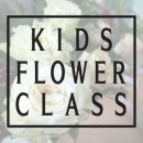 키즈 플라워와 방학생활 이미지