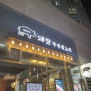 돼랑숙성생고기 이미지