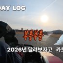 삼흥자동차 | F1 경기장 카트 탑승기(영암 서킷 카트장 방문 후기, 속도와 코너링이 살아있는 트랙) 외 / 바스데이...