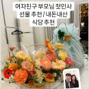 바구니 식당 | 후기 / 결혼준비 내돈내산 / 창원 상견례 식당 추천...꽃바구니 후기 / 장유 과일바구니 더달콤 후기