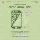 스마트폰 감성사진 클래스 이미지