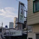 산청흑돼지 이미지