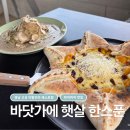바닷가에햇살한스푼 | [경남고성맛집] '바닷가에햇살한스푼' 나폴리식 화덕피자 내돈내산 찐 후기