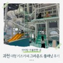 조이그라운드 | 과천 아이랑 가볼만한곳 🌏 서울대공원 '그라운드 플래닛' : 할인 티켓으로 알뜰하게 다녀온 주말 후기